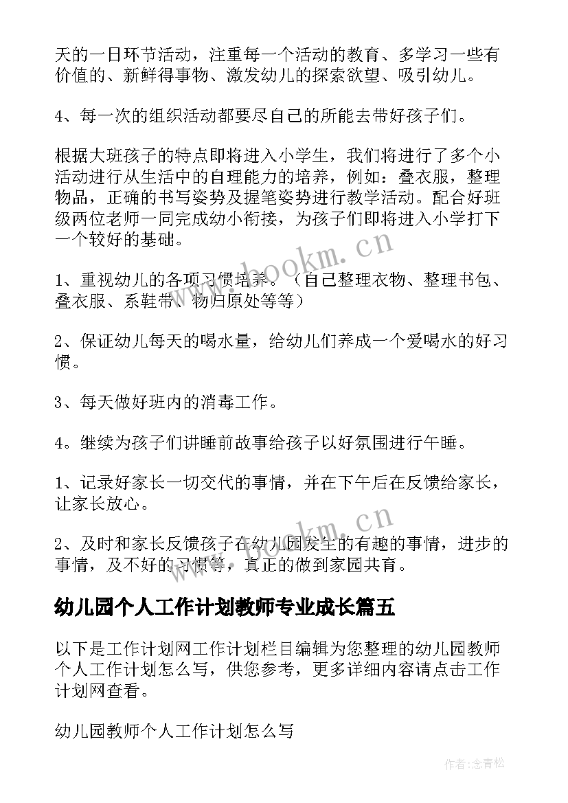 2023年幼儿园个人工作计划教师专业成长(精选6篇)