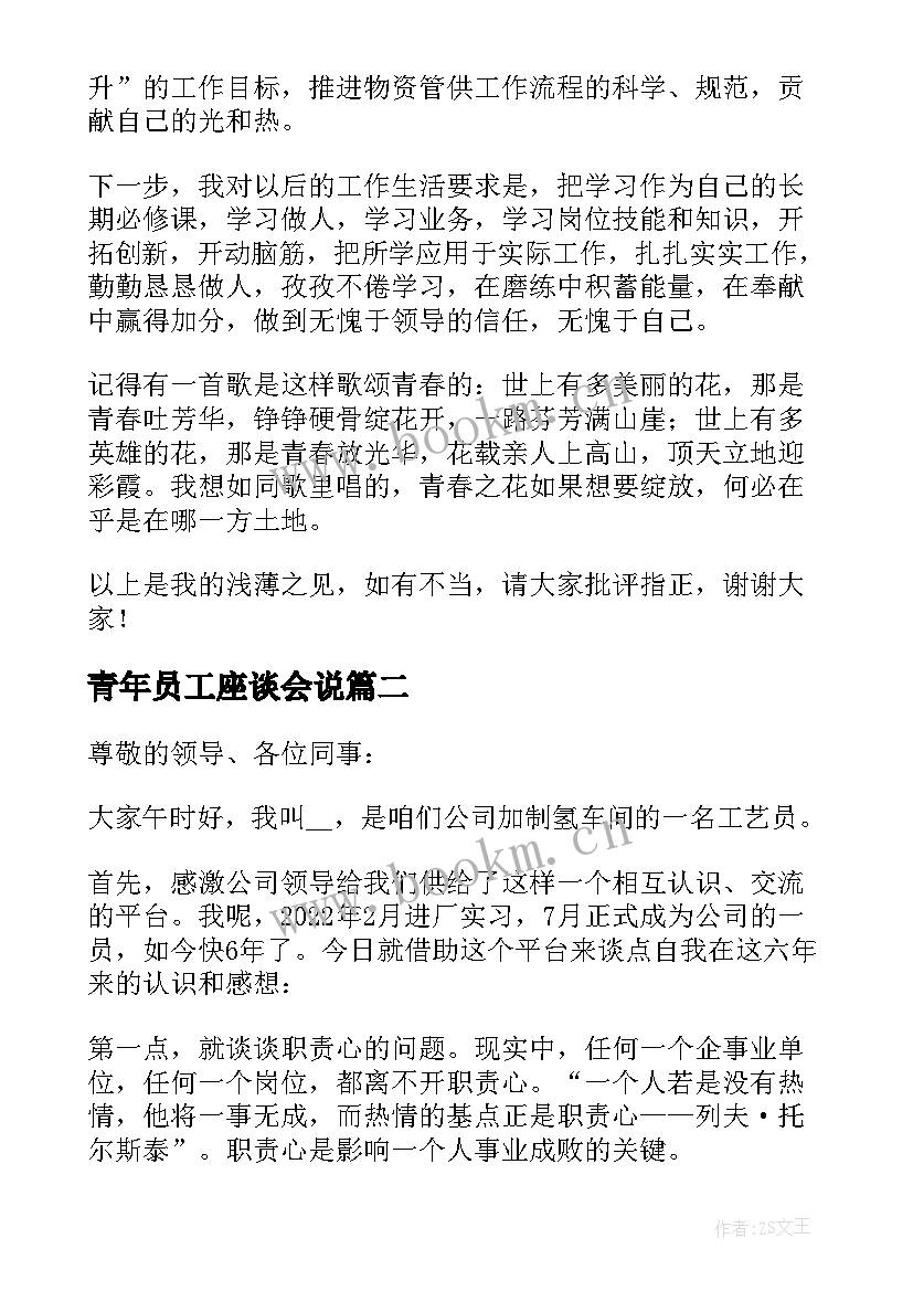 最新青年员工座谈会说 青年员工座谈会发言稿(优质7篇)