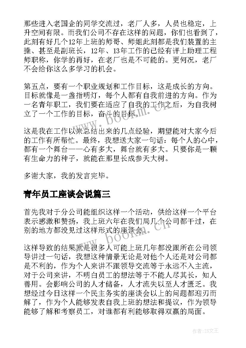 最新青年员工座谈会说 青年员工座谈会发言稿(优质7篇)