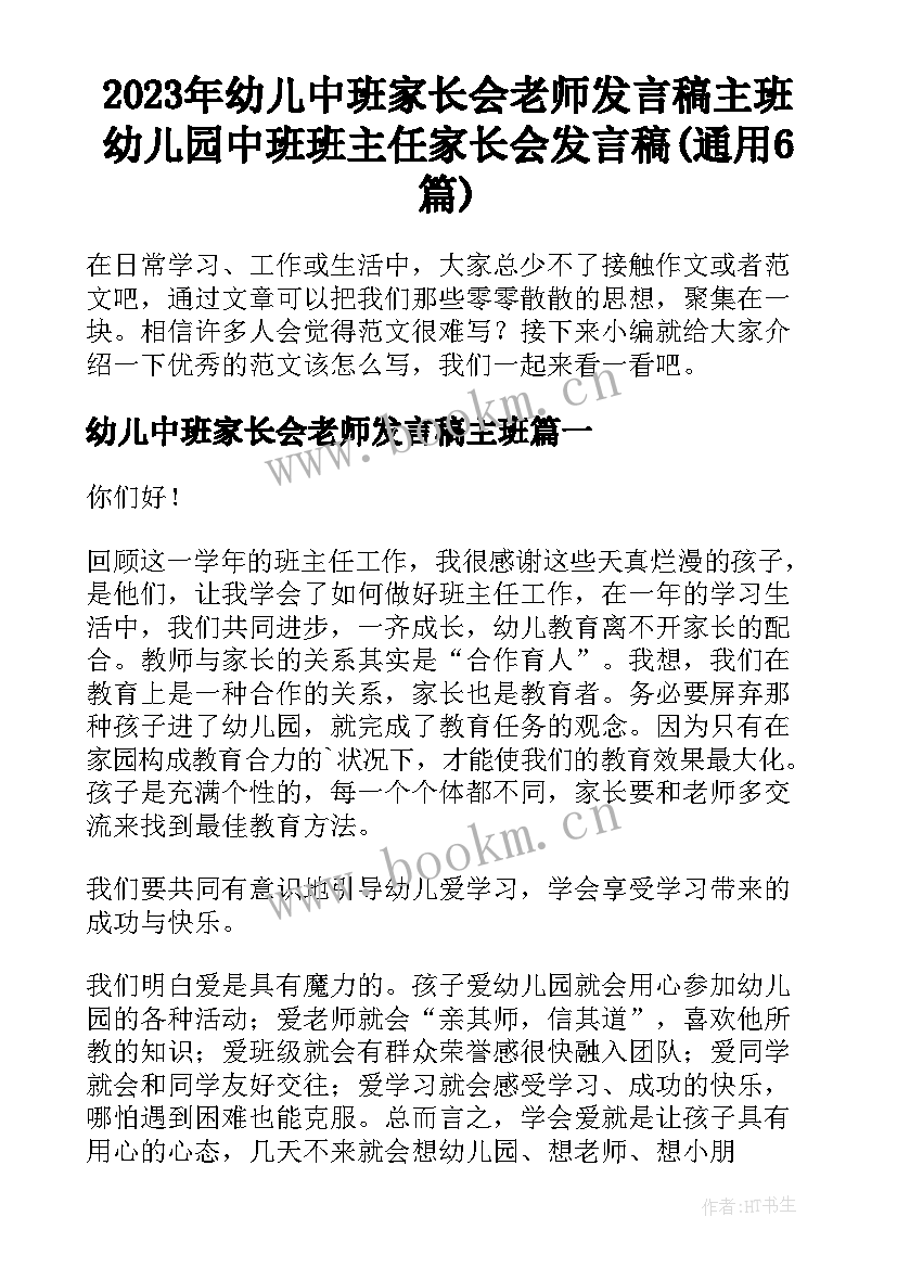 2023年幼儿中班家长会老师发言稿主班 幼儿园中班班主任家长会发言稿(通用6篇)