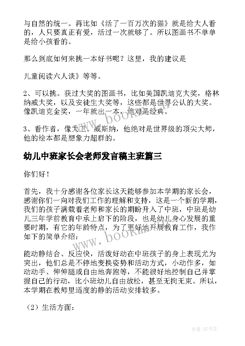 2023年幼儿中班家长会老师发言稿主班 幼儿园中班班主任家长会发言稿(通用6篇)