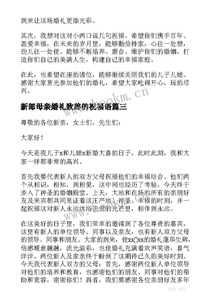 最新新郎母亲婚礼致辞的祝福语 新郎母亲婚礼致辞(优秀10篇)