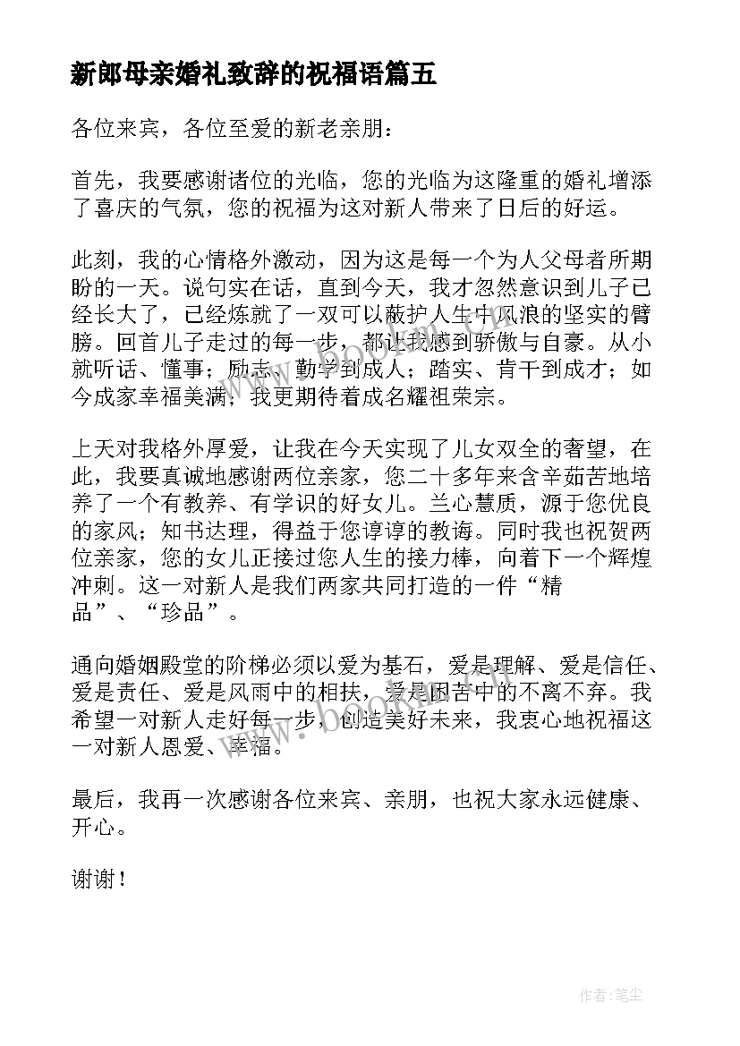 最新新郎母亲婚礼致辞的祝福语 新郎母亲婚礼致辞(优秀10篇)