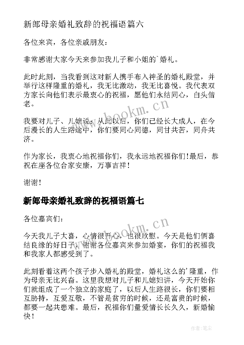 最新新郎母亲婚礼致辞的祝福语 新郎母亲婚礼致辞(优秀10篇)