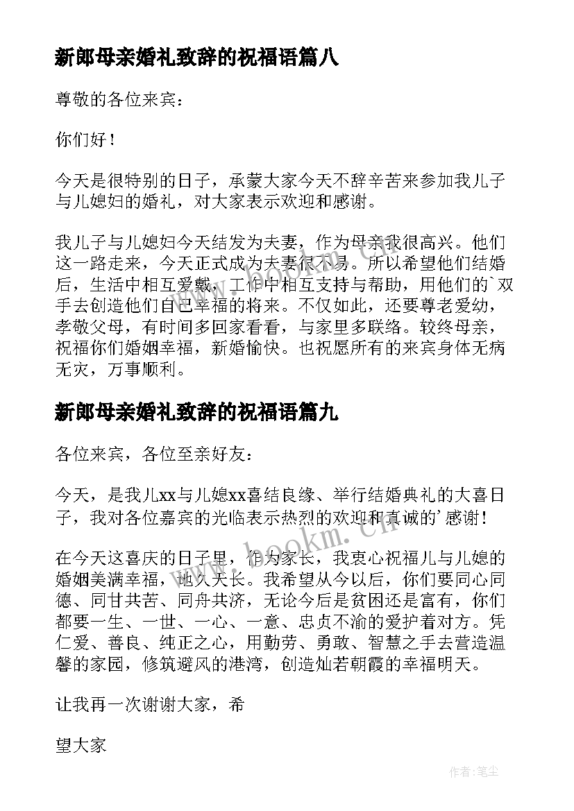 最新新郎母亲婚礼致辞的祝福语 新郎母亲婚礼致辞(优秀10篇)