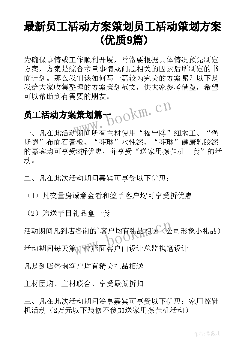 最新员工活动方案策划 员工活动策划方案(优质9篇)