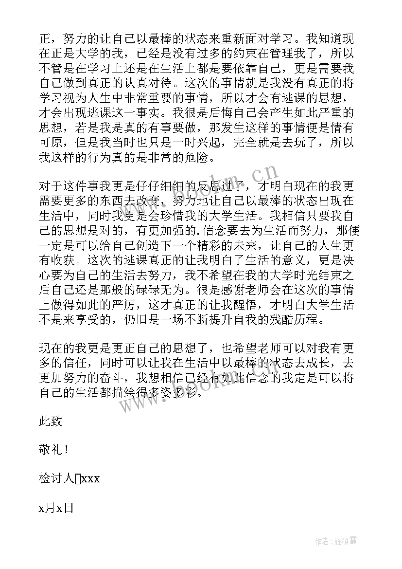 最新大学生逃课检讨书反省自己(优质5篇)