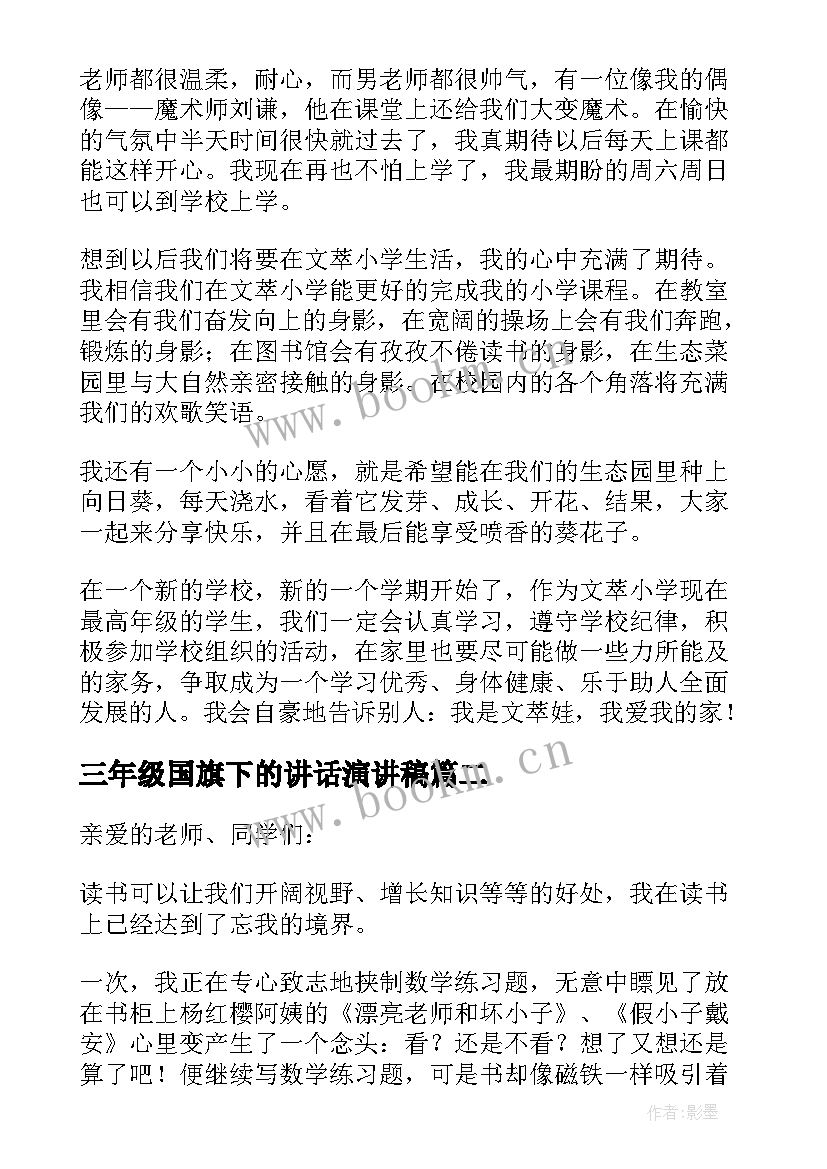 三年级国旗下的讲话演讲稿(模板9篇)