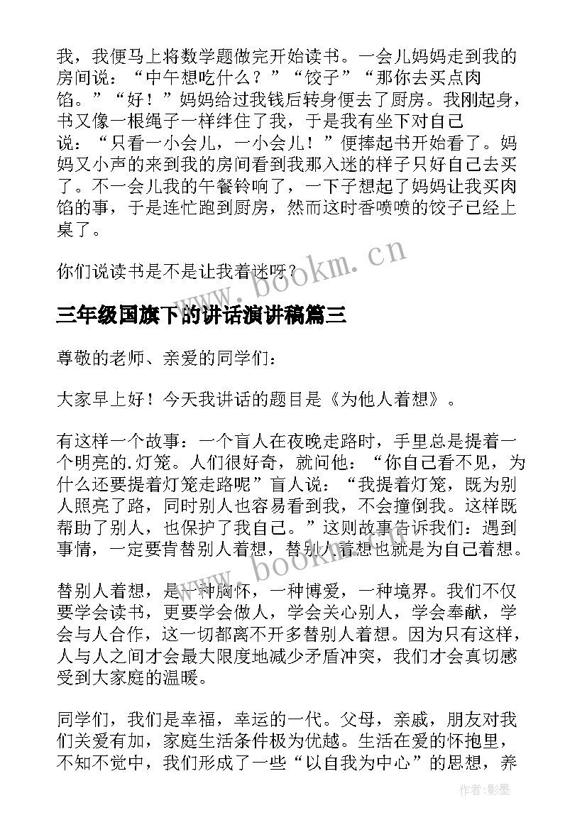 三年级国旗下的讲话演讲稿(模板9篇)