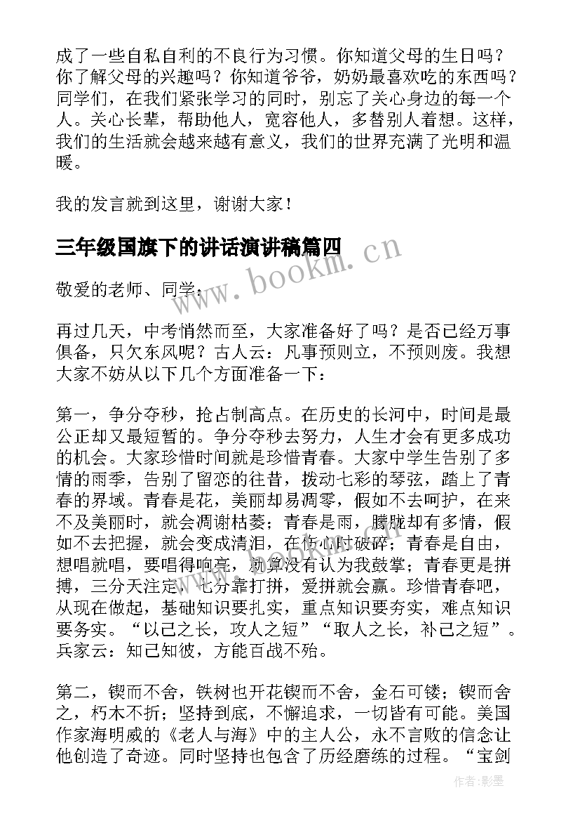 三年级国旗下的讲话演讲稿(模板9篇)