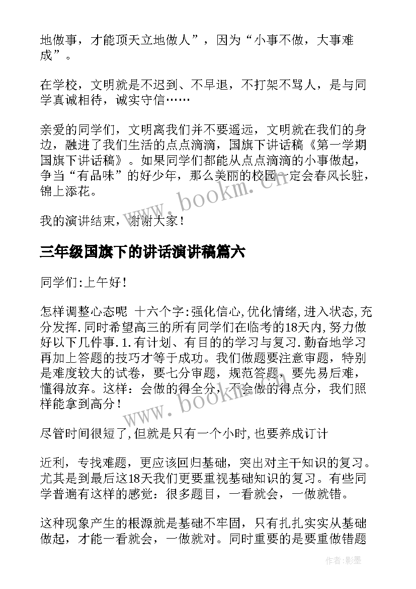 三年级国旗下的讲话演讲稿(模板9篇)