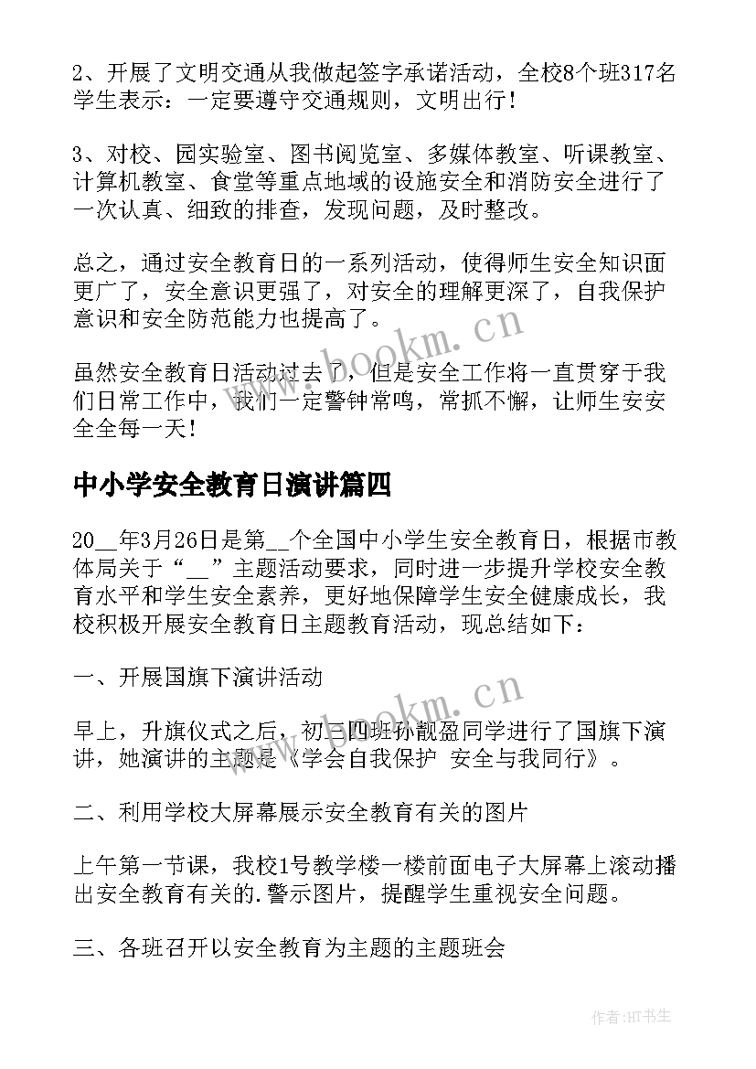 最新中小学安全教育日演讲(模板6篇)