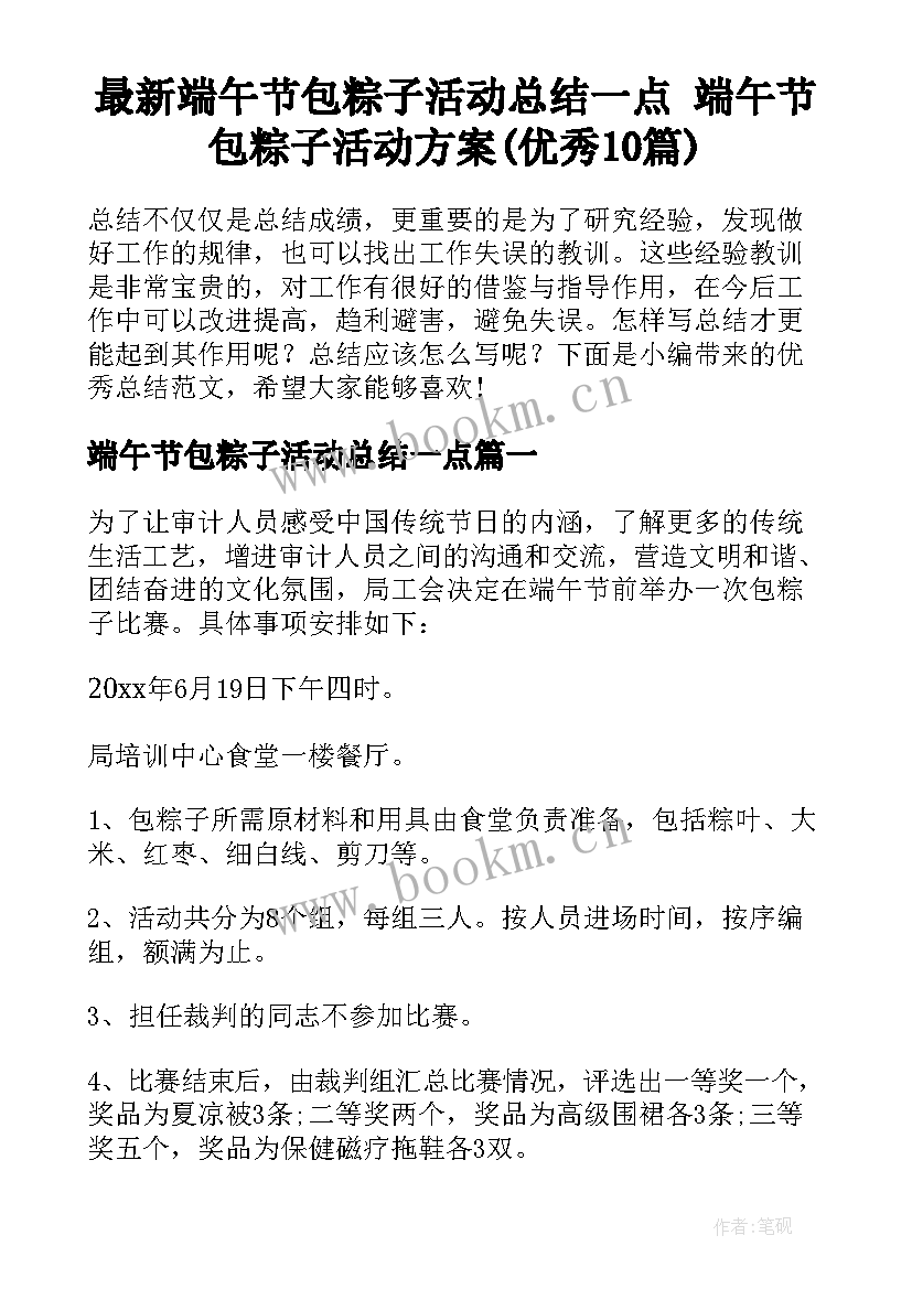 最新端午节包粽子活动总结一点 端午节包粽子活动方案(优秀10篇)