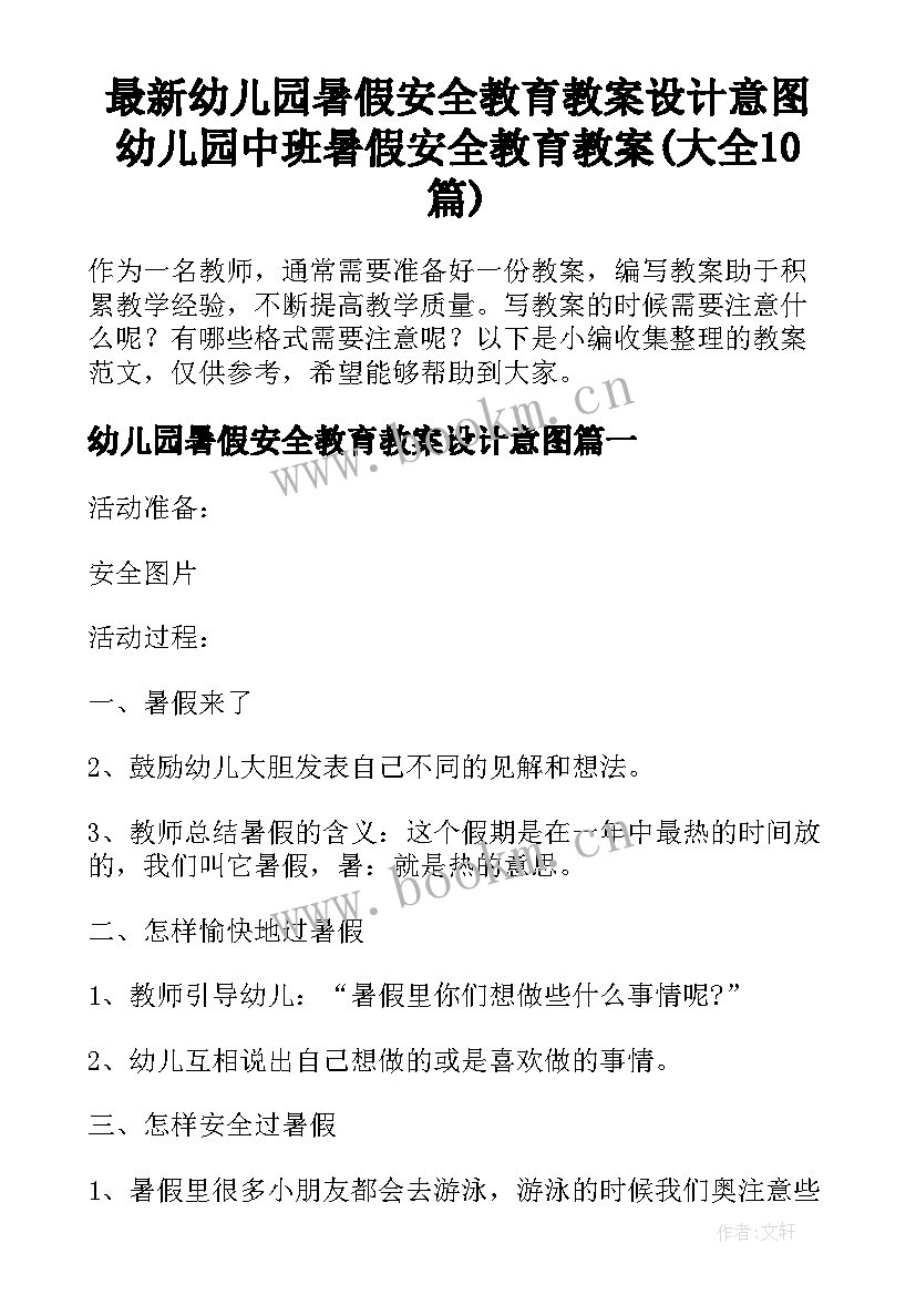 最新幼儿园暑假安全教育教案设计意图 幼儿园中班暑假安全教育教案(大全10篇)