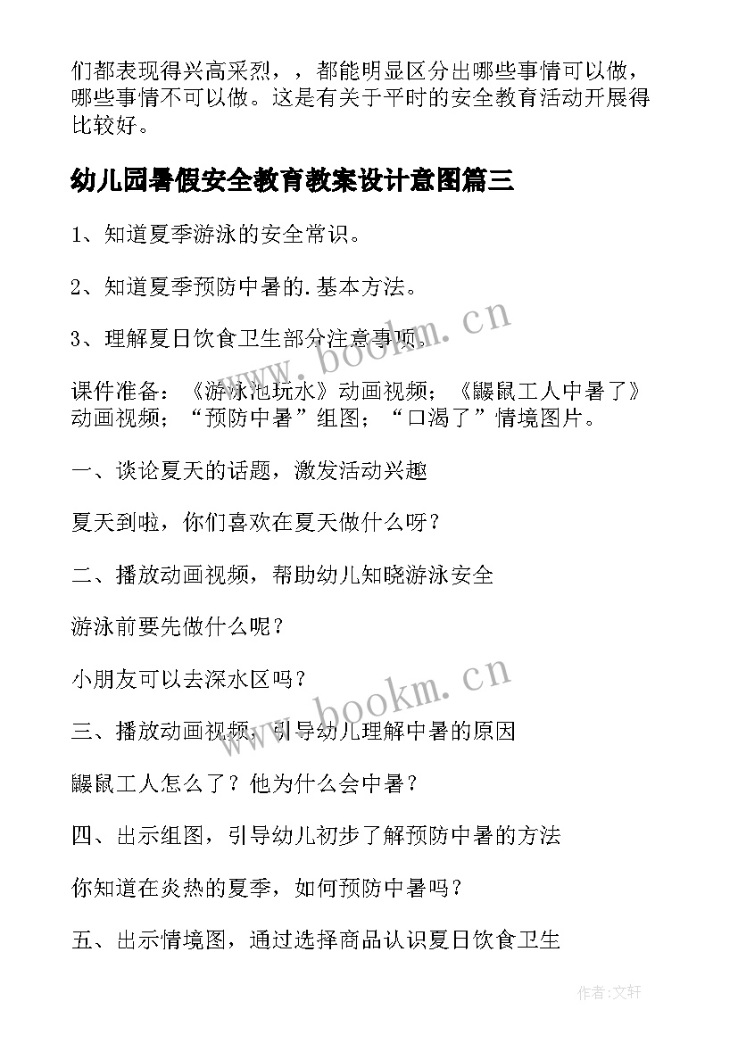 最新幼儿园暑假安全教育教案设计意图 幼儿园中班暑假安全教育教案(大全10篇)