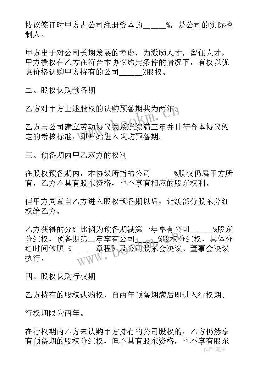 最新员工股权激励的具体方案(模板5篇)