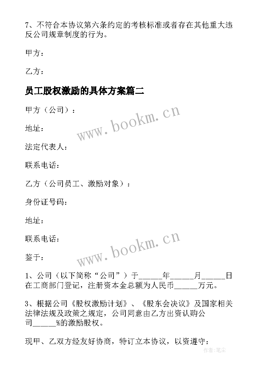 最新员工股权激励的具体方案(模板5篇)