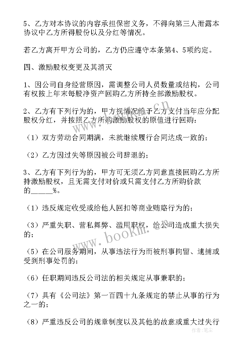 最新员工股权激励的具体方案(模板5篇)