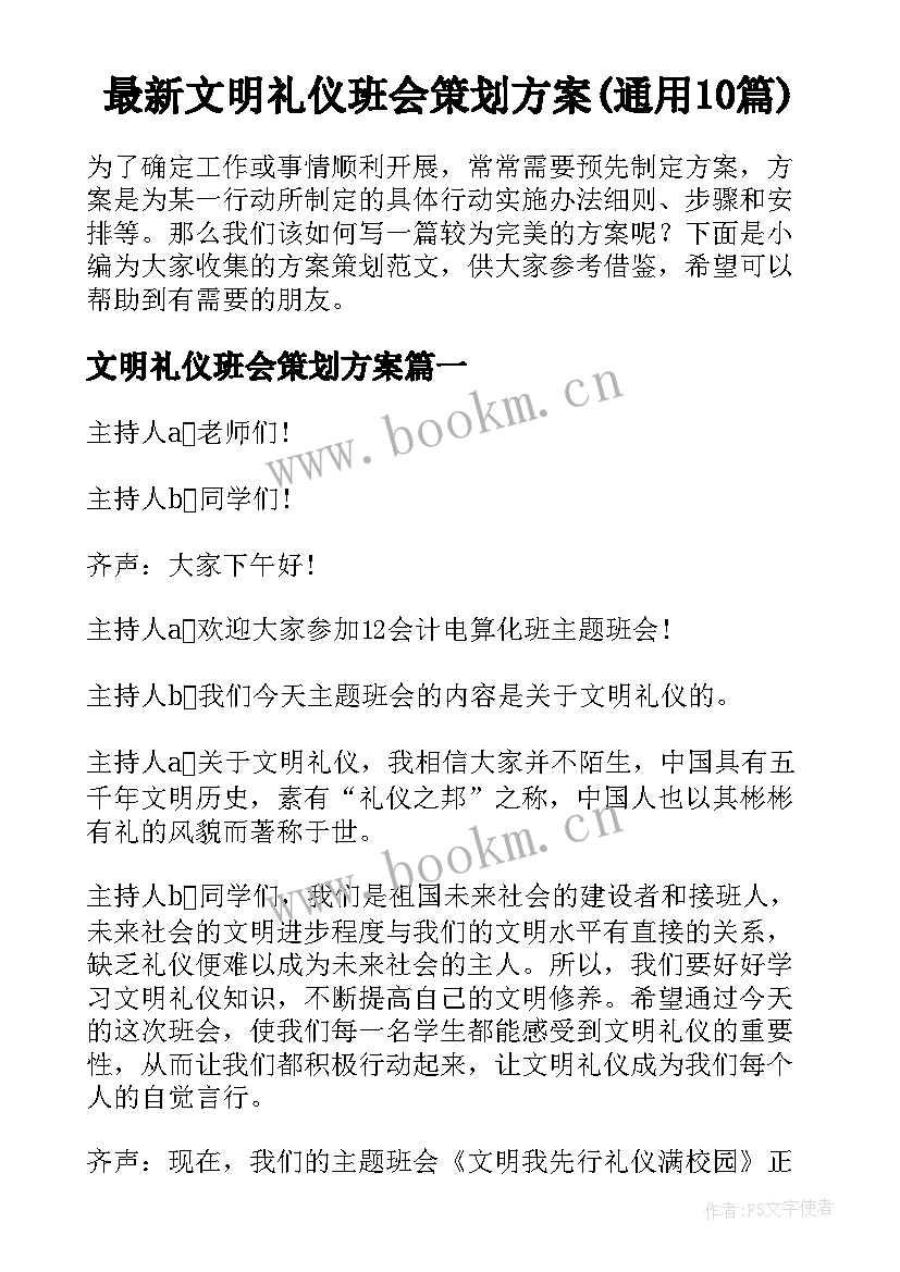 最新文明礼仪班会策划方案(通用10篇)