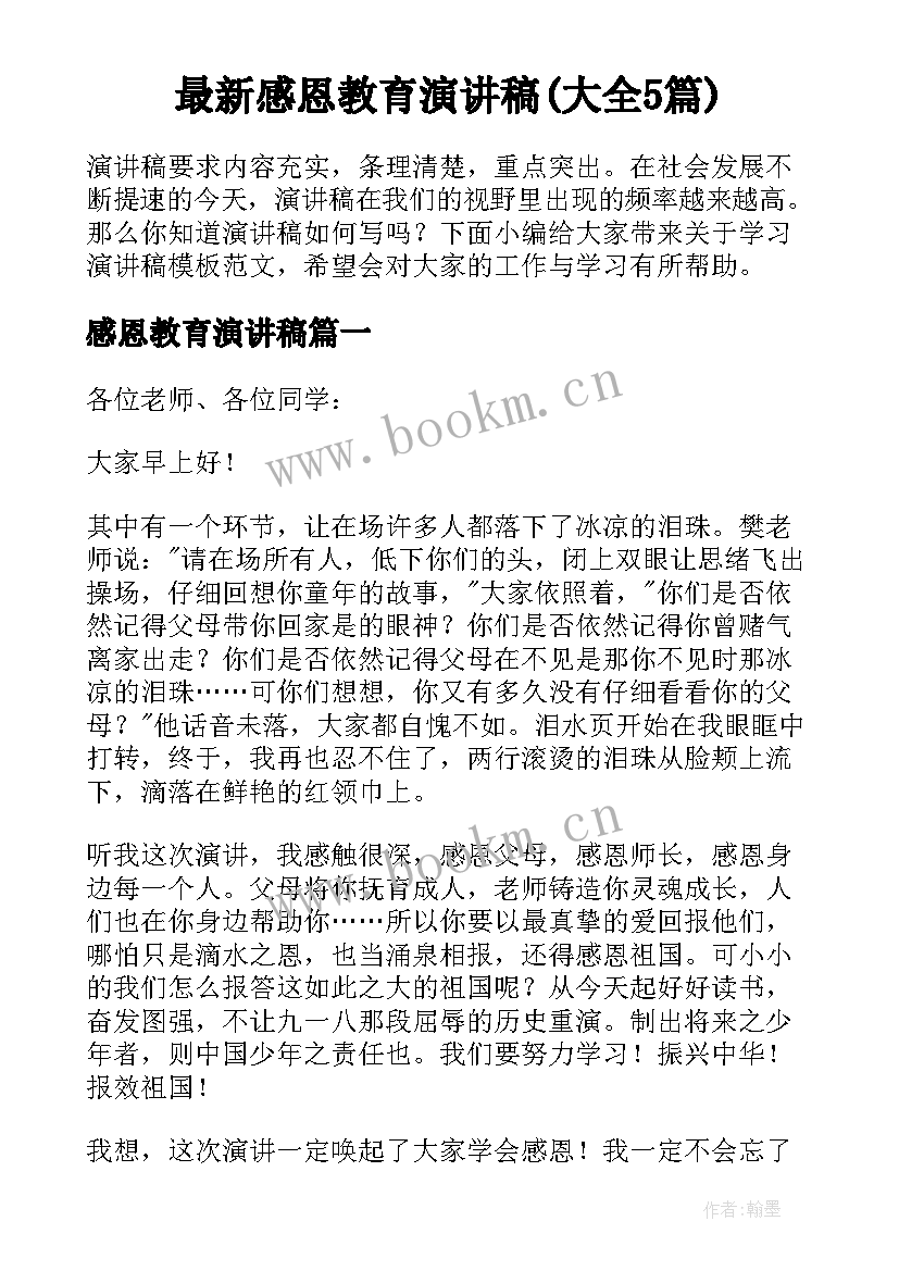 最新感恩教育演讲稿(大全5篇)