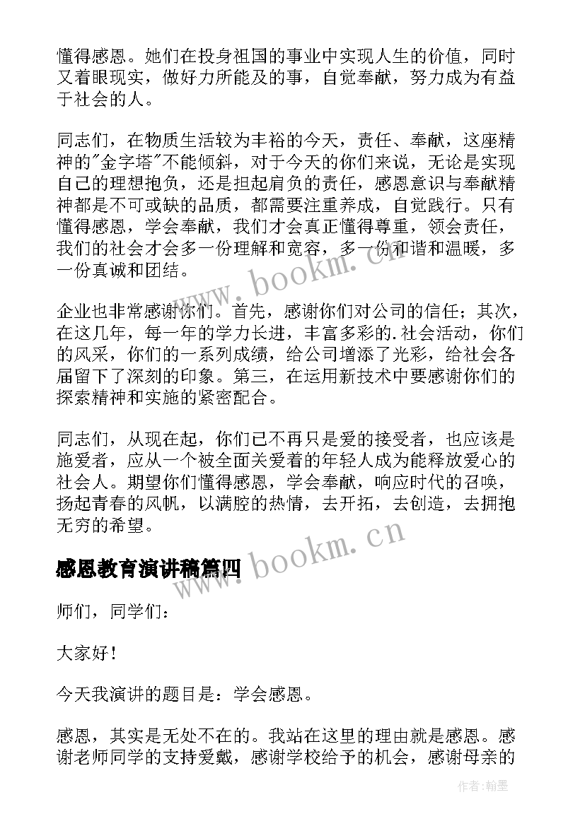 最新感恩教育演讲稿(大全5篇)