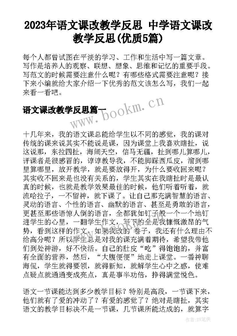 2023年语文课改教学反思 中学语文课改教学反思(优质5篇)