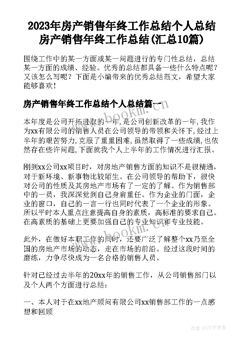 2023年房产销售年终工作总结个人总结 房产销售年终工作总结(汇总10篇)