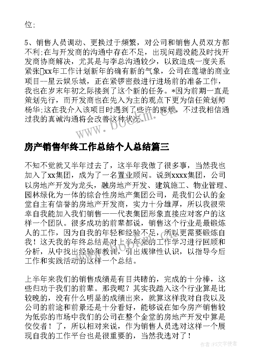 2023年房产销售年终工作总结个人总结 房产销售年终工作总结(汇总10篇)