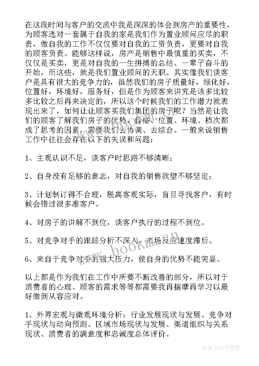 2023年房产销售年终工作总结个人总结 房产销售年终工作总结(汇总10篇)