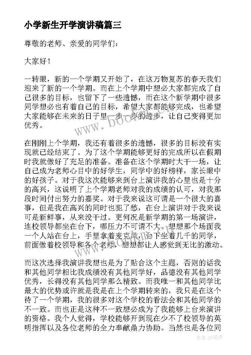 小学新生开学演讲稿 新学期小学生开学演讲稿(模板6篇)