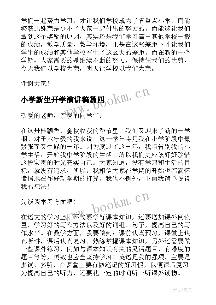 小学新生开学演讲稿 新学期小学生开学演讲稿(模板6篇)