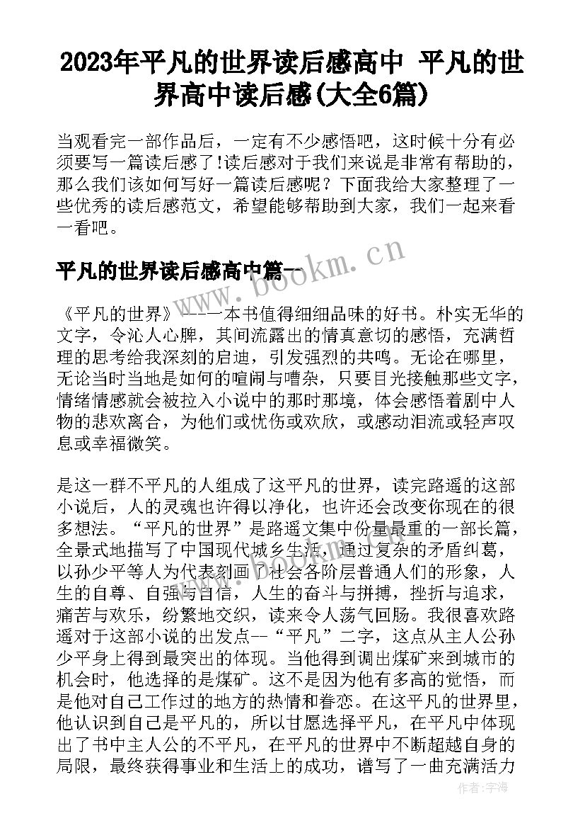 2023年平凡的世界读后感高中 平凡的世界高中读后感(大全6篇)