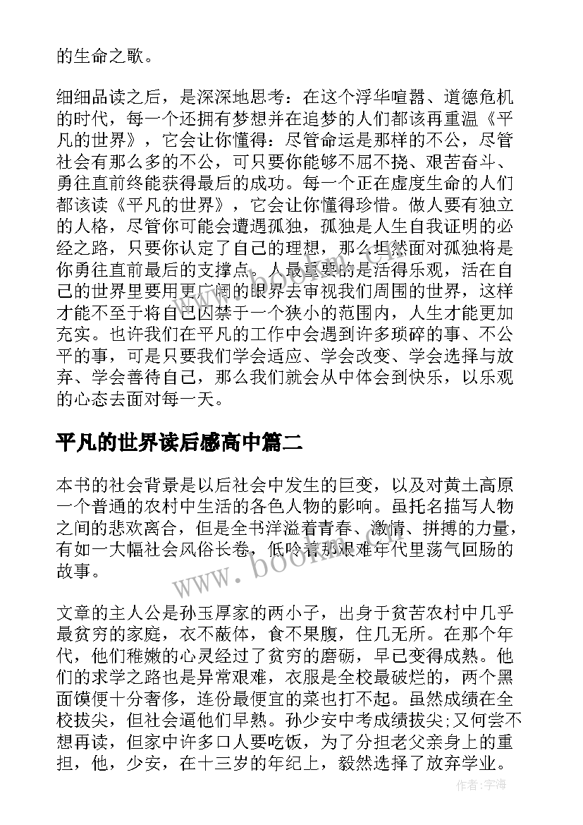 2023年平凡的世界读后感高中 平凡的世界高中读后感(大全6篇)