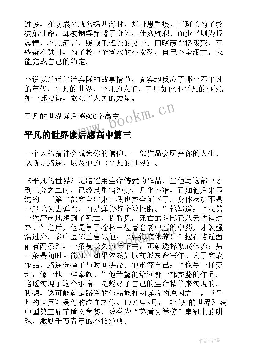 2023年平凡的世界读后感高中 平凡的世界高中读后感(大全6篇)