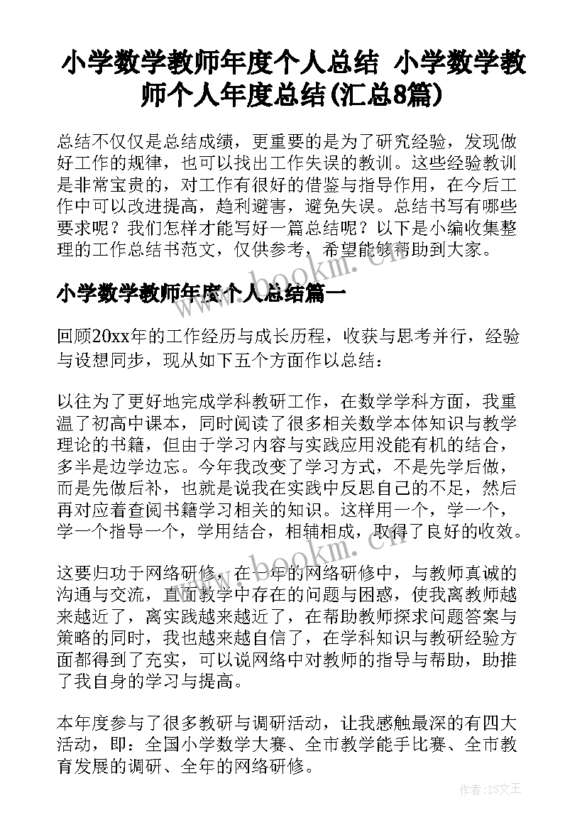 小学数学教师年度个人总结 小学数学教师个人年度总结(汇总8篇)