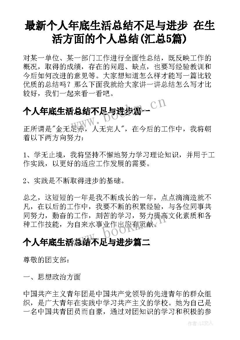 最新个人年底生活总结不足与进步 在生活方面的个人总结(汇总5篇)