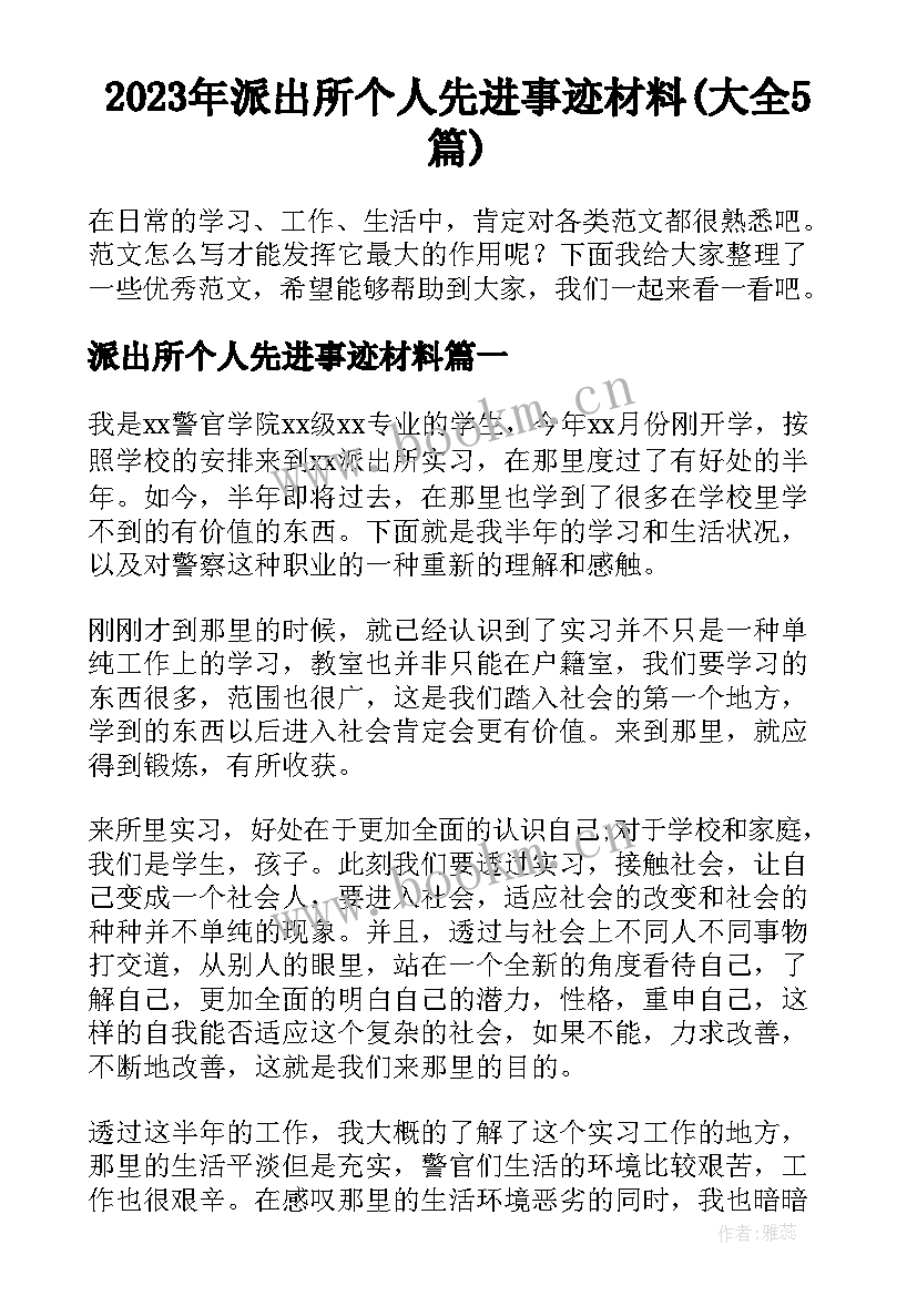 2023年派出所个人先进事迹材料(大全5篇)