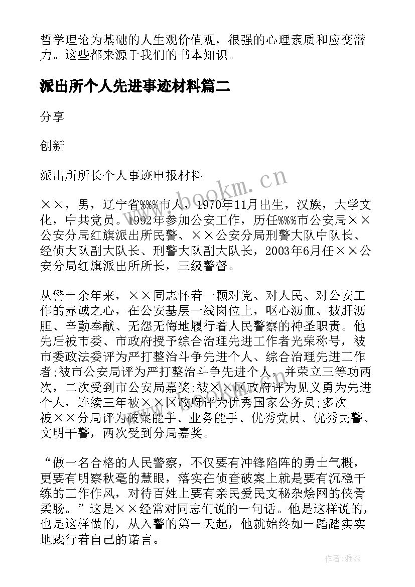 2023年派出所个人先进事迹材料(大全5篇)