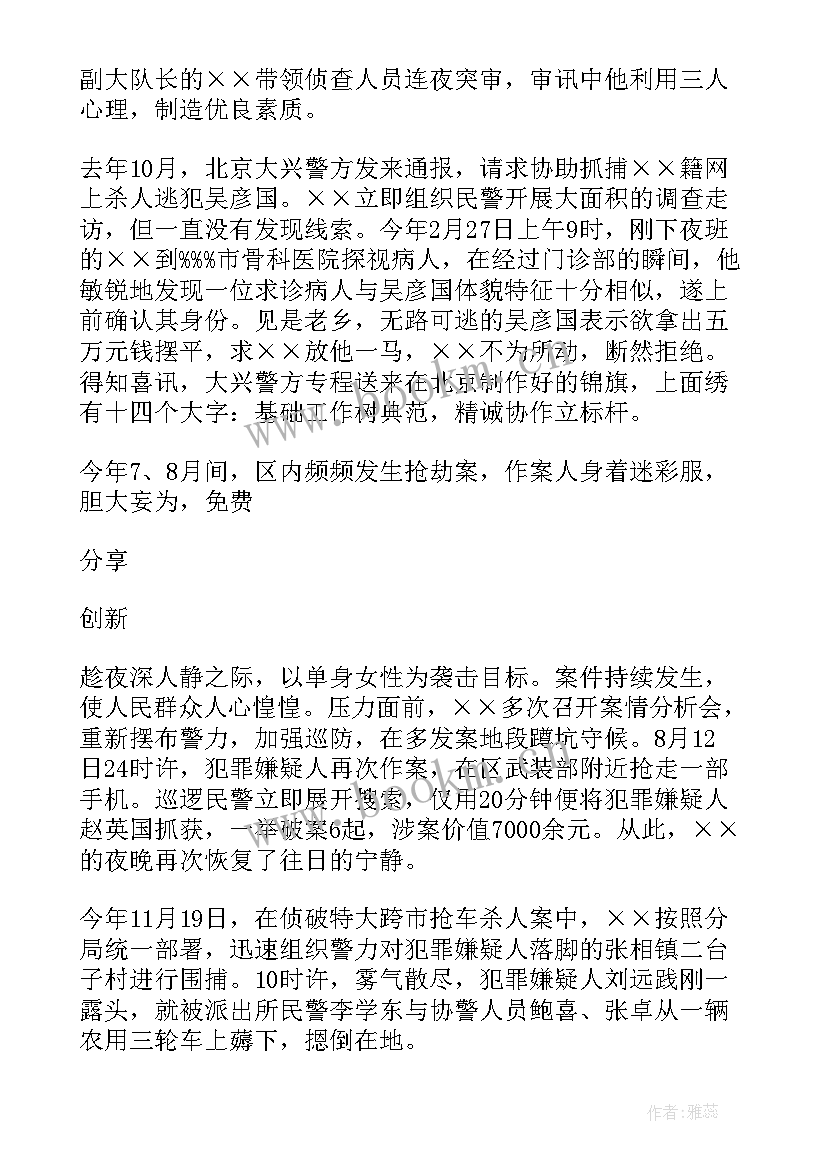 2023年派出所个人先进事迹材料(大全5篇)