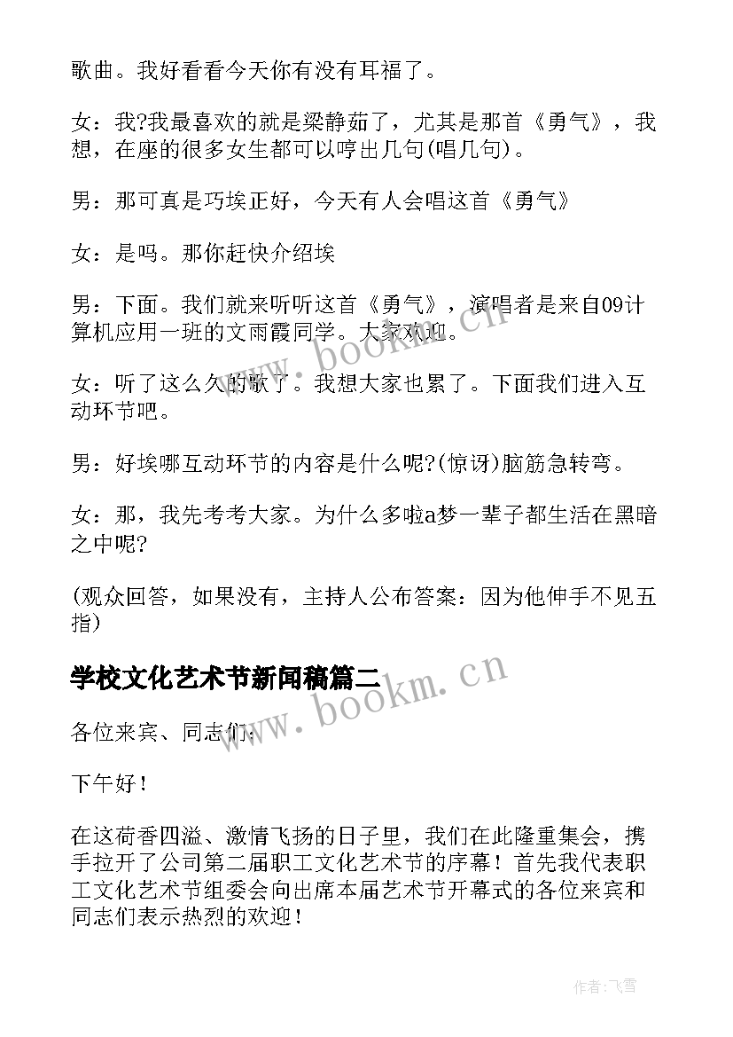 2023年学校文化艺术节新闻稿(优质5篇)