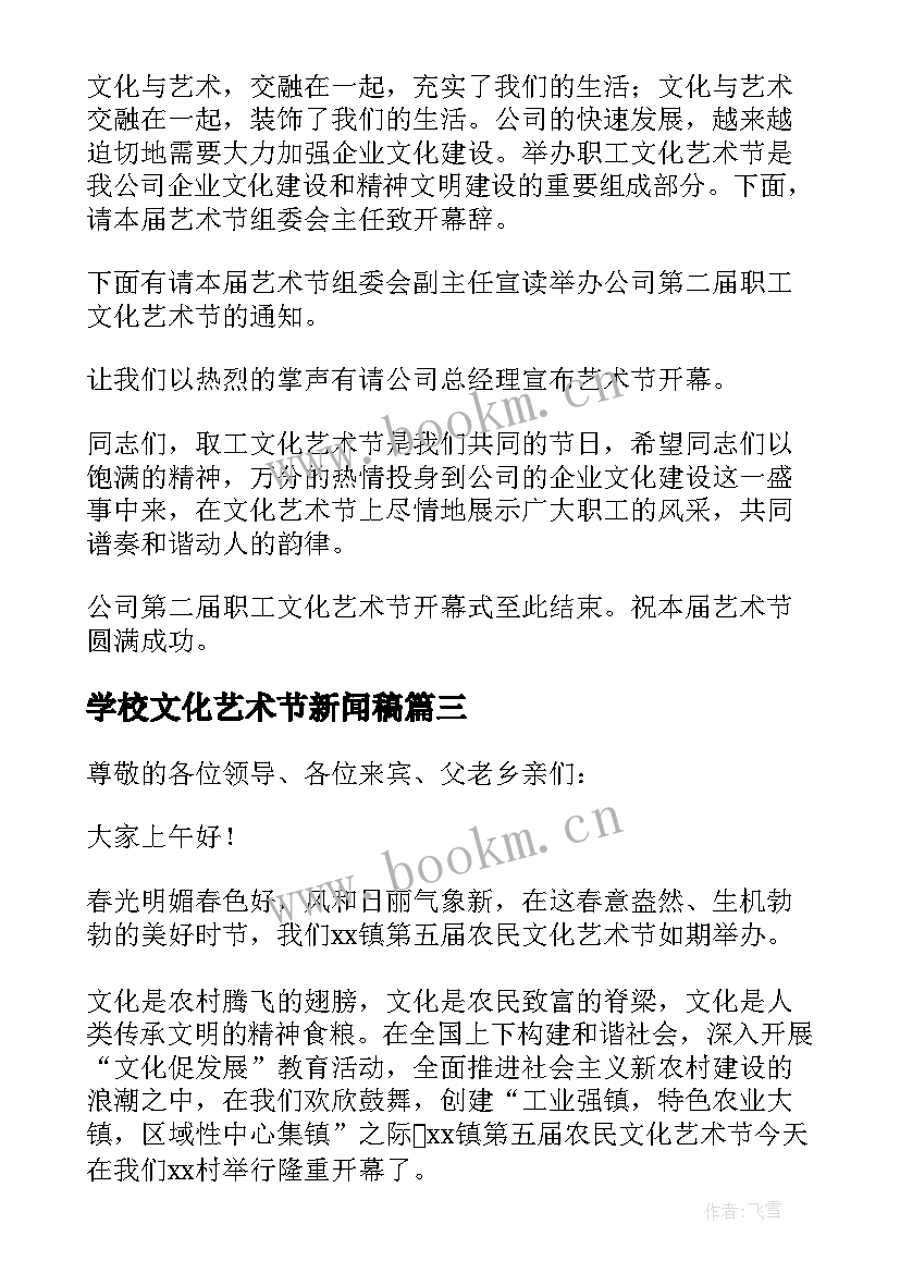 2023年学校文化艺术节新闻稿(优质5篇)