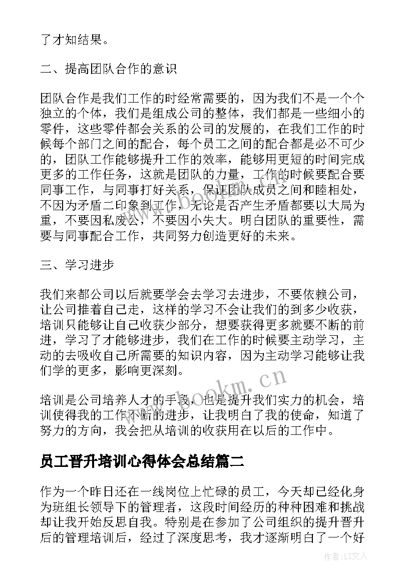 员工晋升培训心得体会总结 员工培训心得体会总结(优秀5篇)