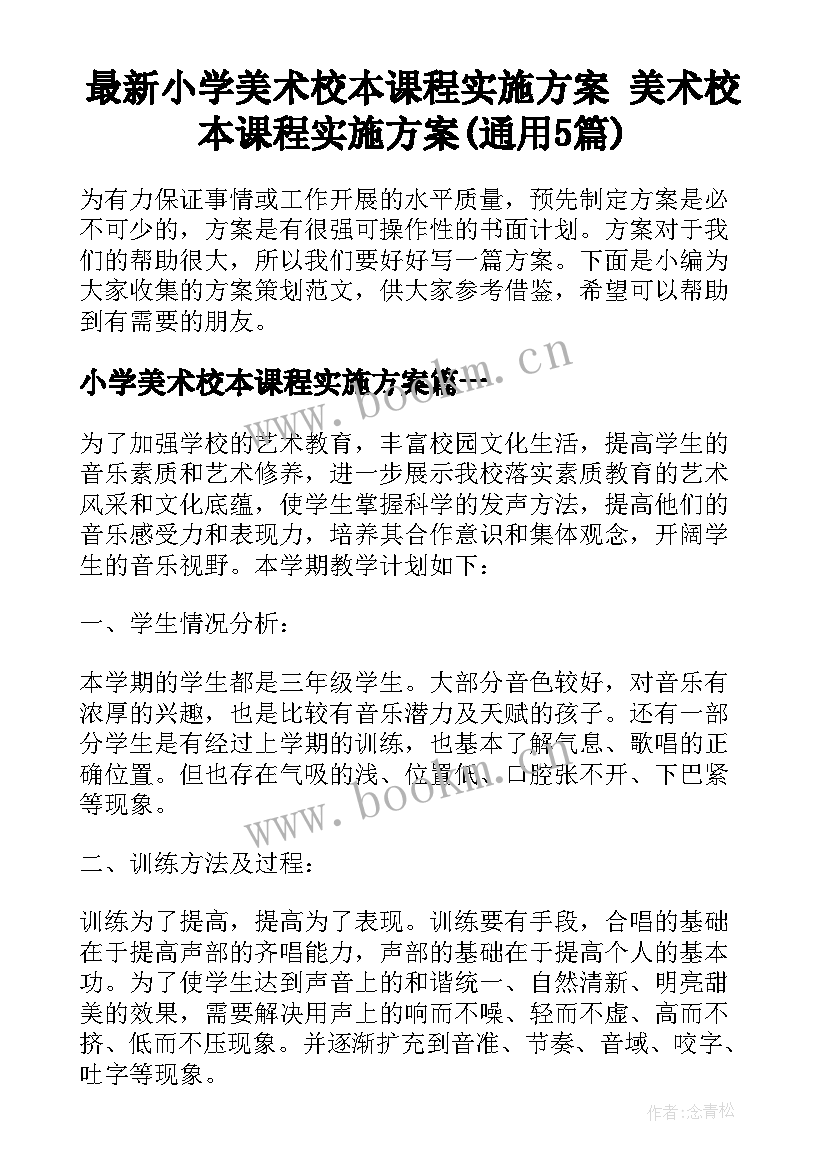 最新小学美术校本课程实施方案 美术校本课程实施方案(通用5篇)