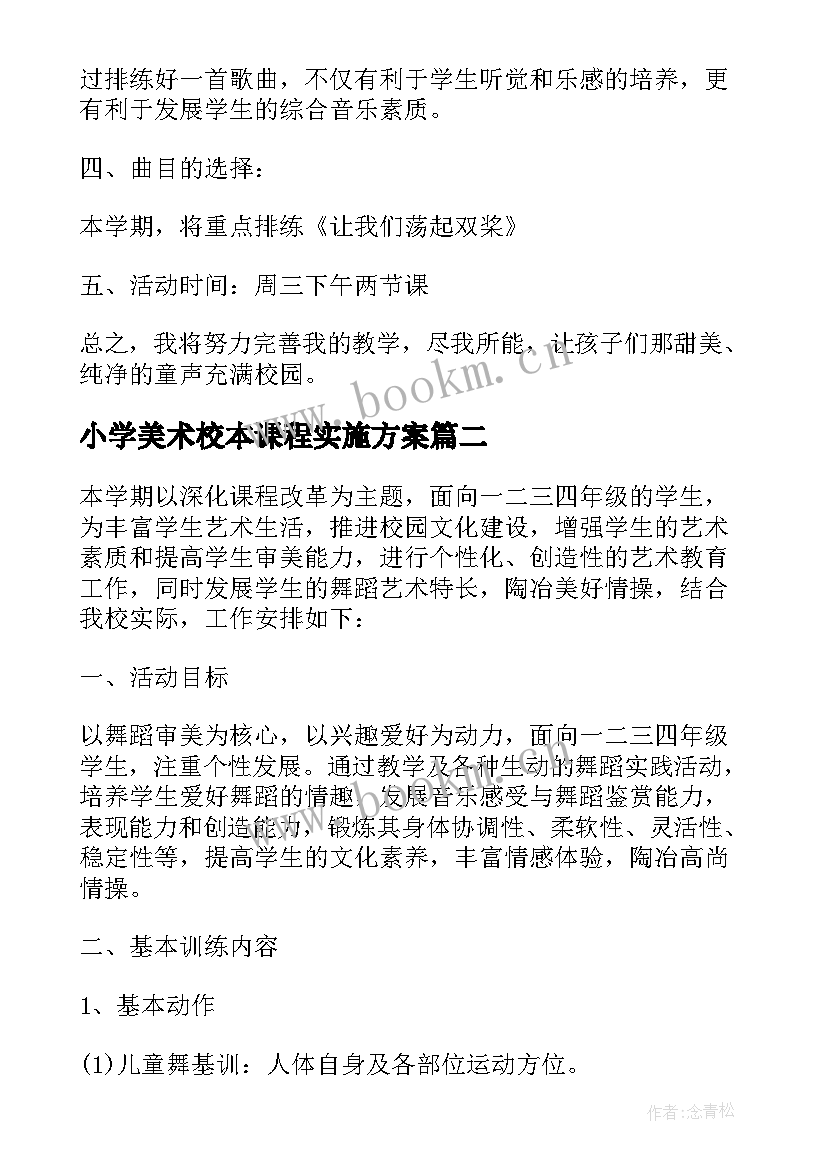 最新小学美术校本课程实施方案 美术校本课程实施方案(通用5篇)