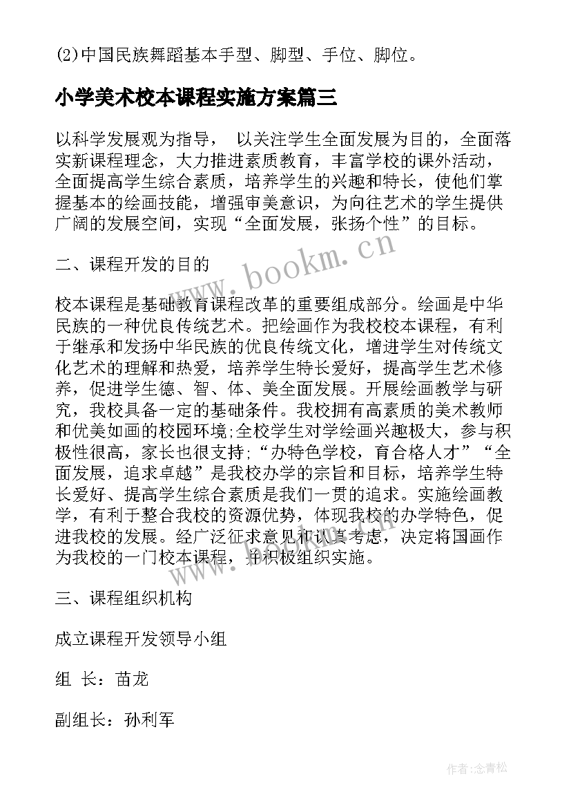 最新小学美术校本课程实施方案 美术校本课程实施方案(通用5篇)