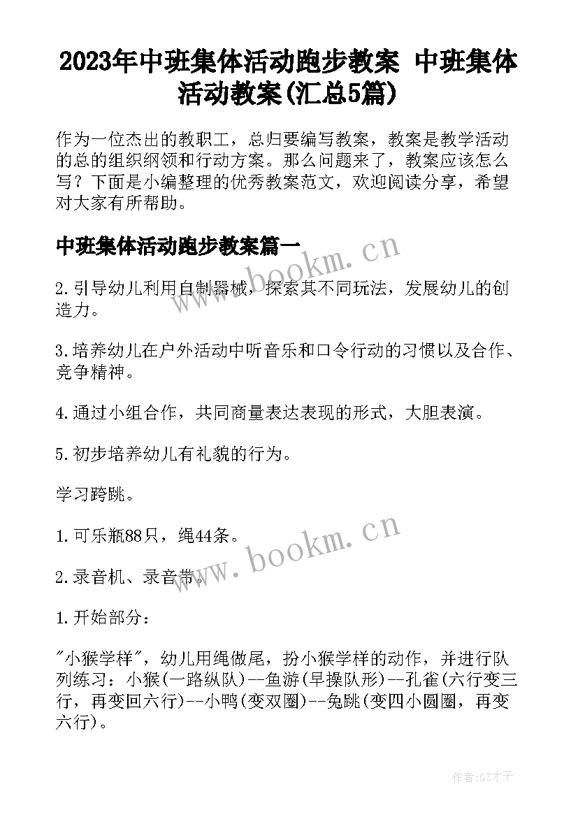 2023年中班集体活动跑步教案 中班集体活动教案(汇总5篇)