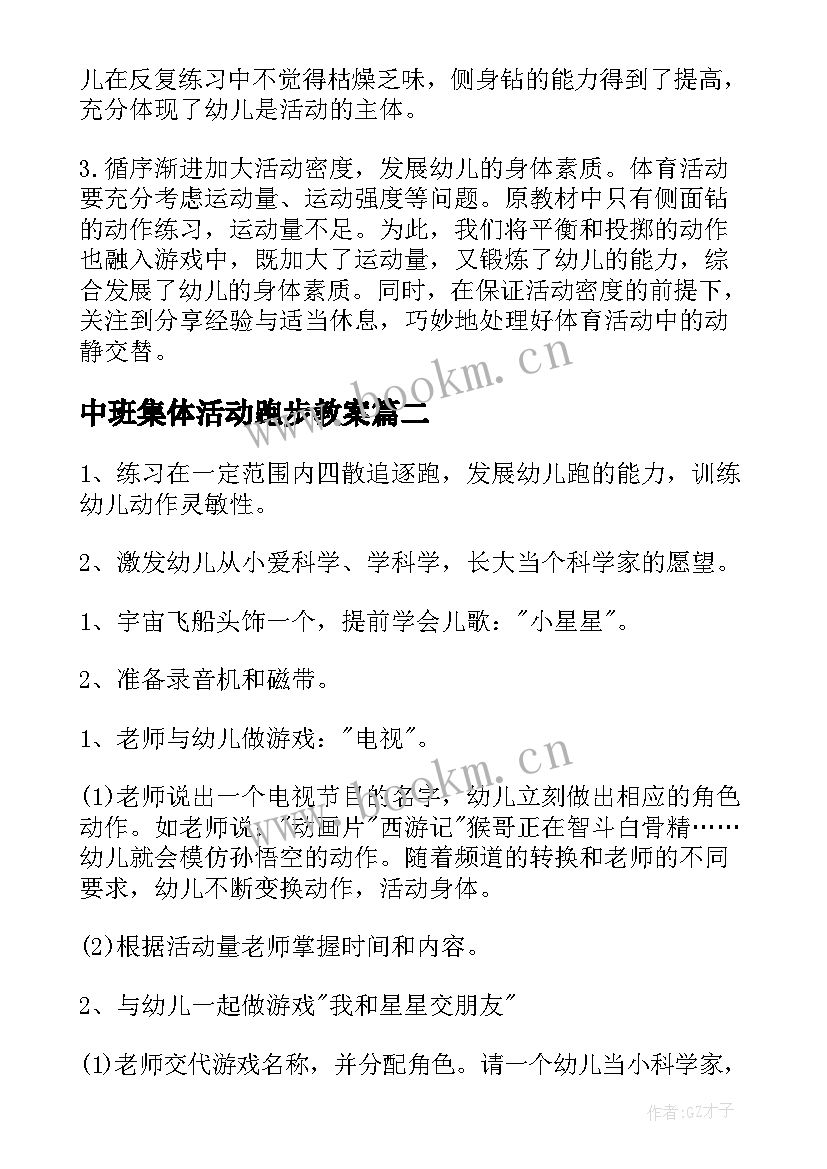 2023年中班集体活动跑步教案 中班集体活动教案(汇总5篇)