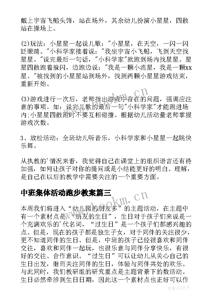 2023年中班集体活动跑步教案 中班集体活动教案(汇总5篇)