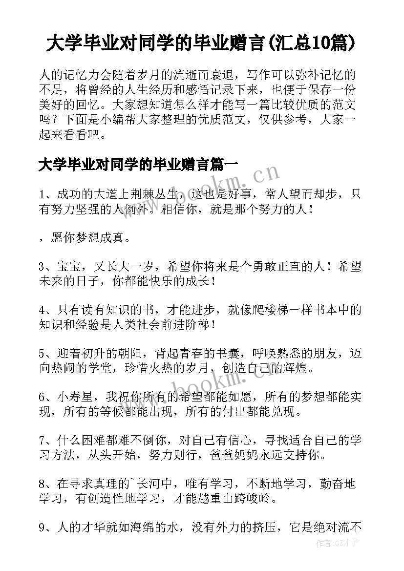 大学毕业对同学的毕业赠言(汇总10篇)