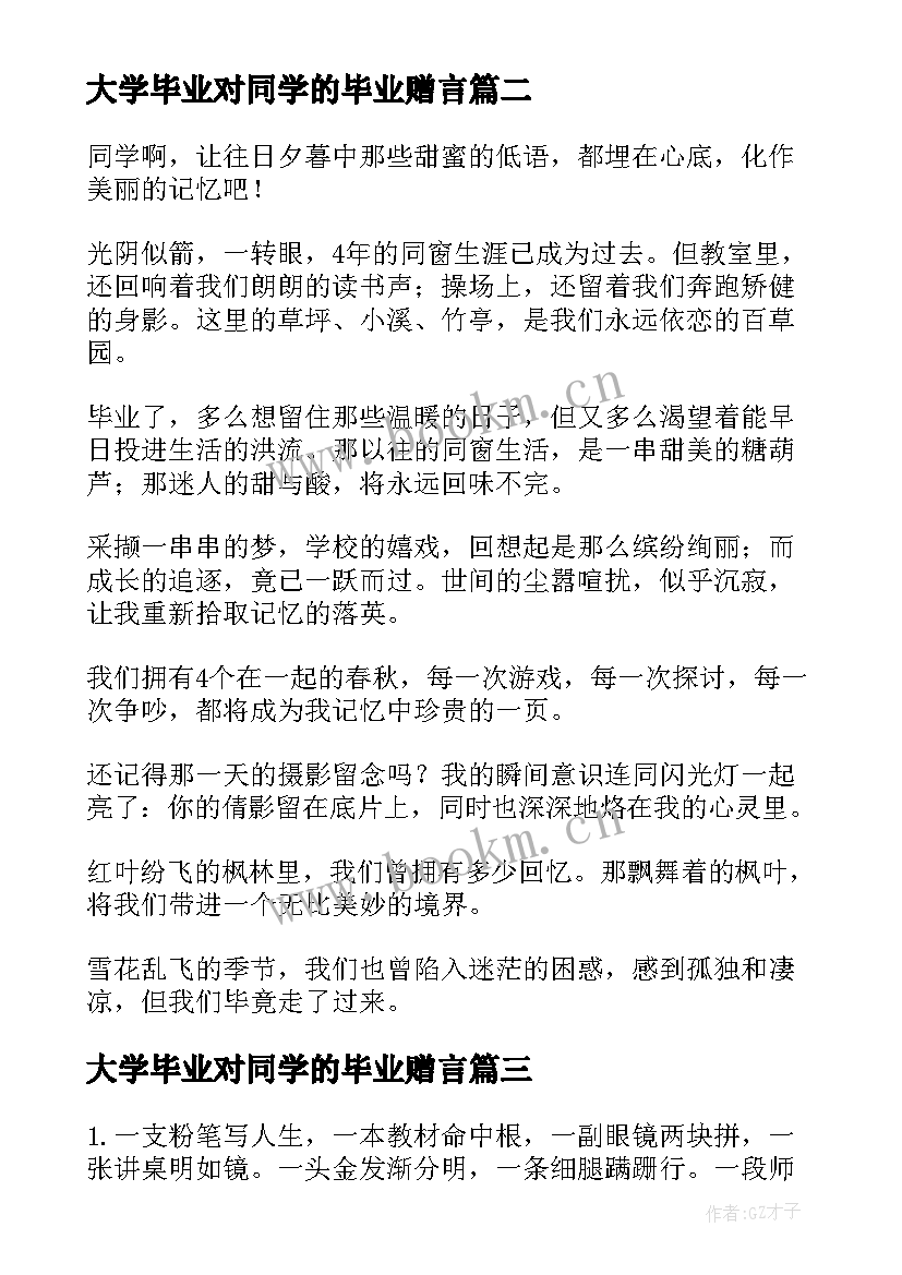 大学毕业对同学的毕业赠言(汇总10篇)